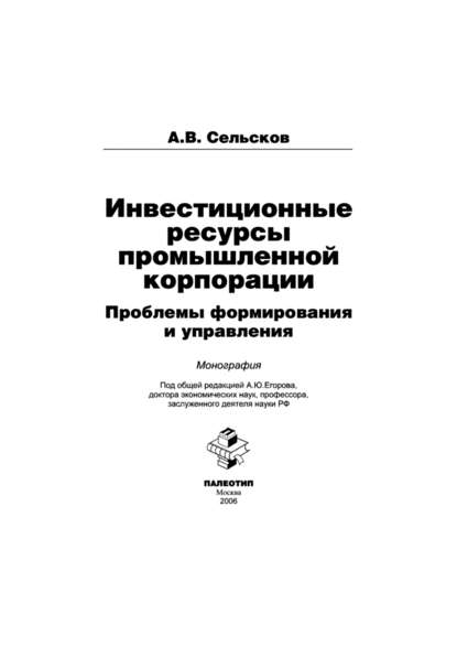 Инвестиционные ресурсы промышленной корпорации: проблемы формирования и управления - Анатолий Сельсков