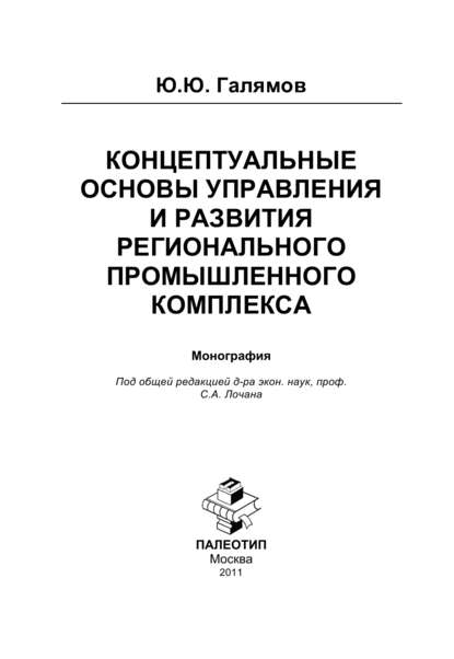 Концептуальные основы управления и развития регионального промышленного комплекса - Юсуп Галямов