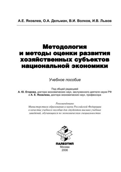 Методология и методы оценки развития хозяйственных субъектов национальной экономики - Олег Дельман