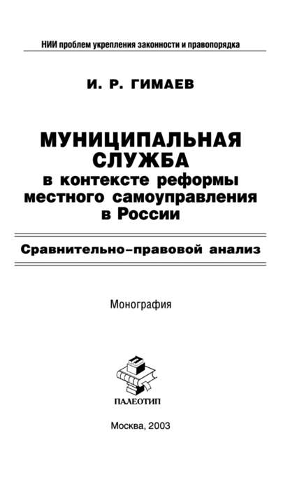 Муниципальная служба в контексте реформы местного самоуправления в России: Сравнительно-правовой анализ - И. Р. Гимаев