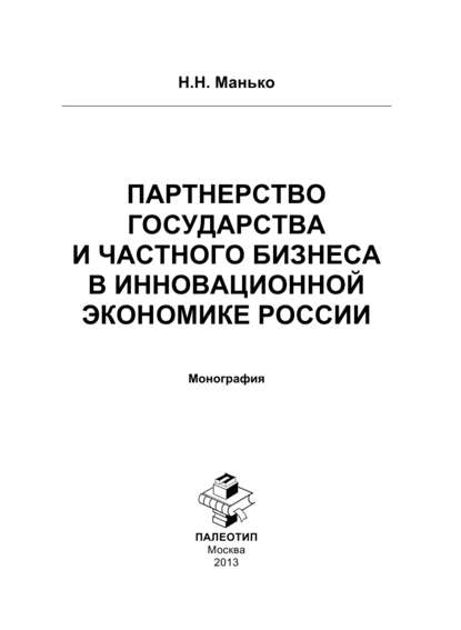 Партнерство государства и частного бизнеса в инновационной экономике России - Н. Манько