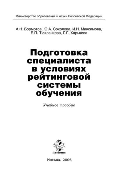 Подготовка специалиста в условиях рейтинговой системы обучения - А. Бормотов