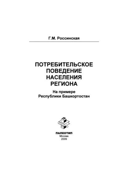 Потребительское поведение населения региона - Г. Россинская