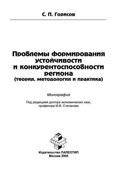 Проблемы формирования устойчивости и конкурентоспособности региона (теория, методология и практика) - С. Горисов