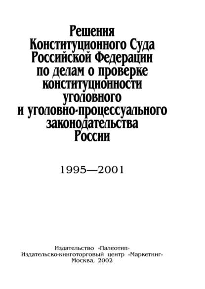 Решения Конституционного Суда Российской Федерации по делам о проверке конституционности уголовного и уголовно-процессуального законодательства России - А. Н. Ткач