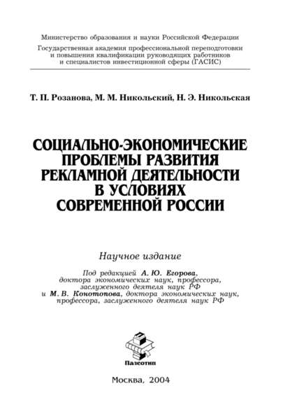 Социально-экономические проблемы развития рекламной деятельности в условиях современной России - Татьяна Павловна Розанова