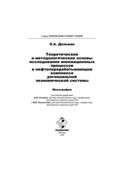 Теоретические и методологические основы исследования инновационных процессов в нефтеперерабатывающем комплексе региональной экономической системы — Олег Дельман