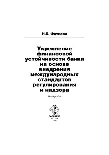 Укрепление финансовой устойчивости банка на основе внедрения международных стандартов регулирования и надзора - Н. Фотиади