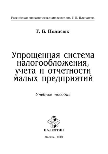 Упрощенная система налогообложения, учета и отчетности малых предприятий — Галина Полисюк