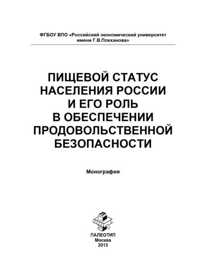 Пищевой статус населения России и его роль в обеспечении продовольственной безопасности - Коллектив авторов