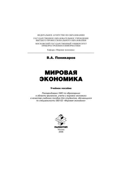 Мировая экономика - Владимир Поникаров