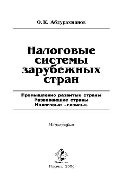 Налоговые системы зарубежных стран - Олим Абдурахманов