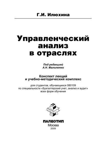 Управленческий анализ в отраслях — Галина Ивановна Илюхина