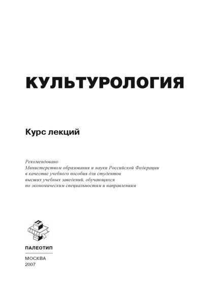 Культурология. Курс лекций - Коллектив авторов