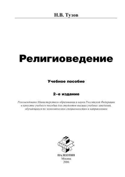 Религиоведение — Николай Тузов