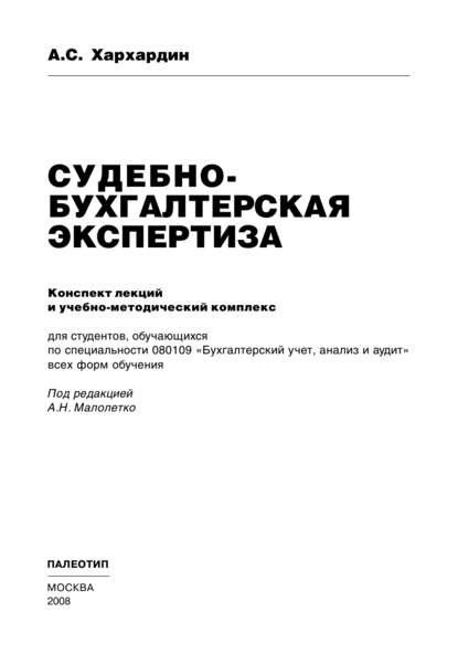 Судебно-бухгалтерская экспертиза - Андрей Хархардин