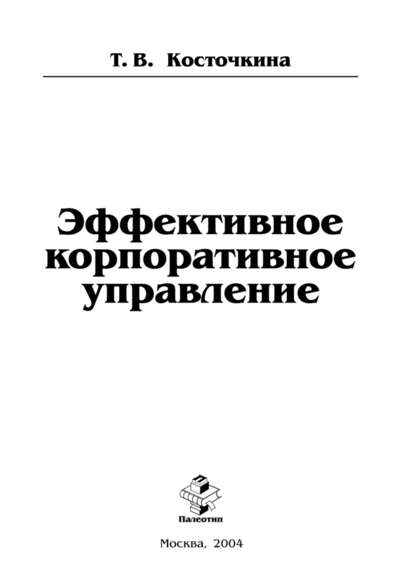 Эффективное корпоративное управление - Татьяна Косточкина