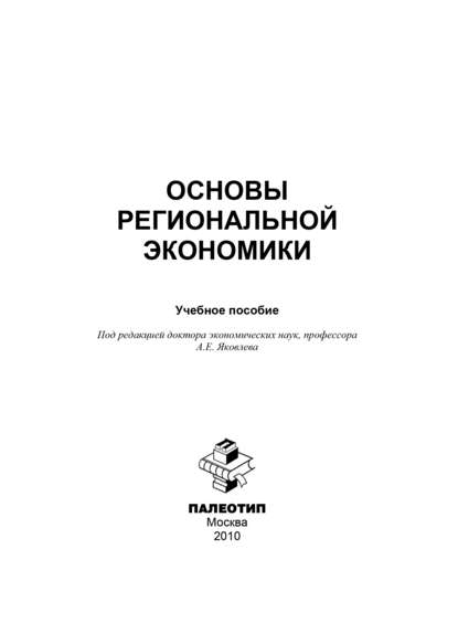 Основы региональной экономики - Коллектив авторов