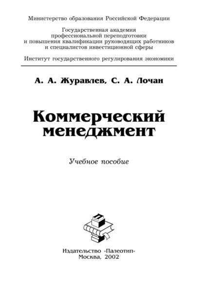 Коммерческий менеджмент - А. А. Журавлев