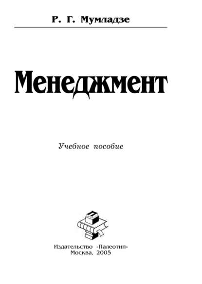 Менеджмент - Роман Георгиевич Мумладзе