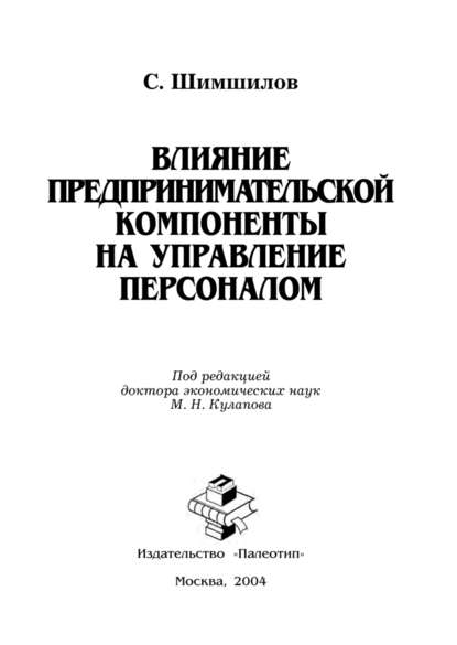 Влияние предпринимательской компоненты на управление персоналом - Сулейман Шимшилов