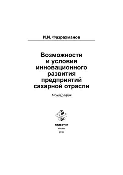 Возможности и условия инновационного развития предприятий сахарной отрасли - Ильшат Фазрахманов