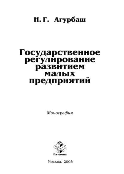 Государственное регулирование развитием малых предприятий - Николай Агурбаш