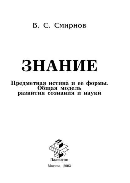 Знание (Предметная истина и ее формы. Общая модель развития сознания и науки) - Вячеслав Смирнов