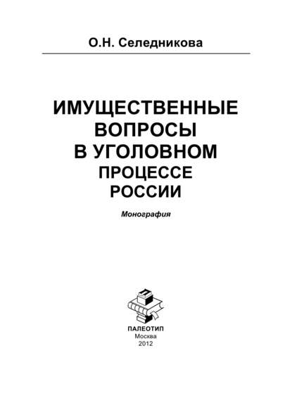 Имущественные вопросы в уголовном процессе России - Оксана Селедникова