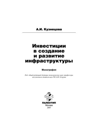 Инвестиции в создание и развитие инфраструктуры — Алла Кузнецова