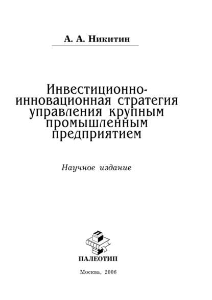 Инвестиционно-инновационная стратегия управления крупным промышленным предприятием - Александр Никитин