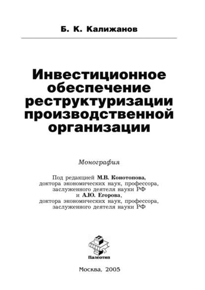 Инвестиционное обеспечение реструктуризации производственной организации - Булат Калижанов