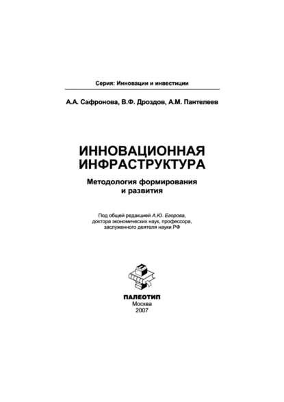 Инновационная инфраструктура: методология формирования и развития - Анастасия Сафронова