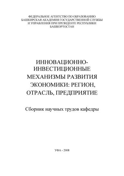 Инновационно-инвестиционные механизмы развития экономики: регион, отрасль, предприятие. Сборник научных трудов кафедры - Лилия Сабиховна Валинурова