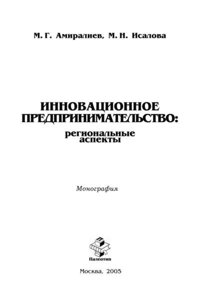 Инновационное предпринимательство: региональные аспекты - Махмуд Амиралиев