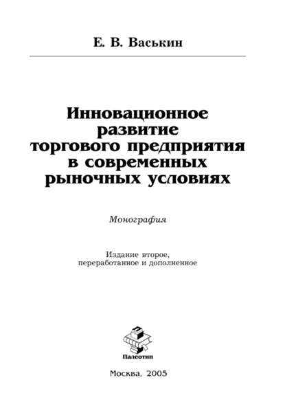 Инновационное развитие торгового предприятия в современных рыночных условиях - Евгений Васькин