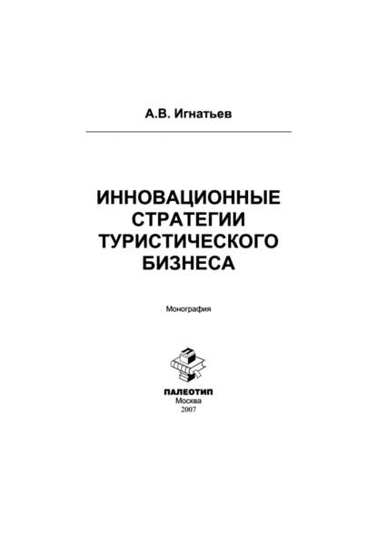 Инновационные стратегии туристического бизнеса - Андрей Игнатьев