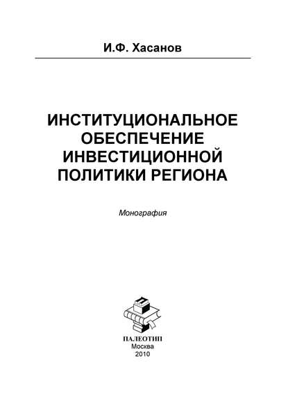 Институциональное обеспечение инвестиционной политики региона - Ильдар Хасанов