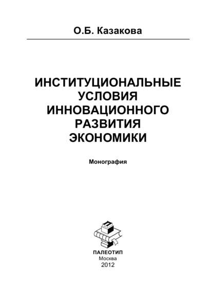 Институциональные условия инновационного развития экономики - Оксана Борисовна Казакова