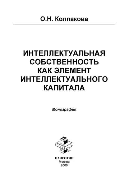 Интеллектуальная собственность как элемент интеллектуального капитала. Монография - Ольга Колпакова