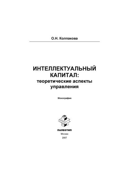 Интеллектуальный капитал: теоретические аспекты управления - Ольга Колпакова