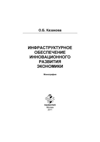 Инфраструктурное обеспечение инновационного развития экономики - Оксана Борисовна Казакова