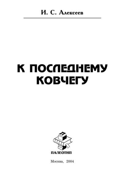 К последнему ковчегу — Иван Степанович Алексеев