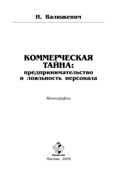 Коммерческая тайна: предпринимательство и лояльность персонала - Н. Валюженич