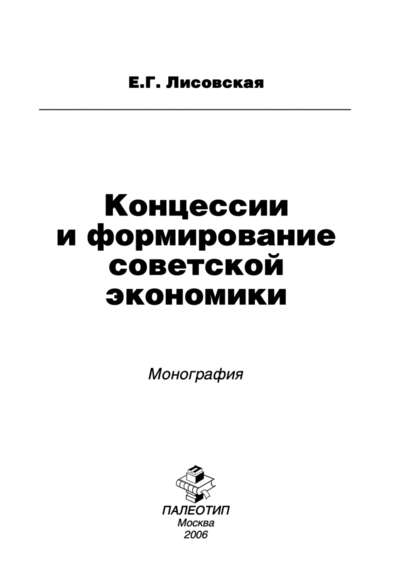 Концессии и формирование советской экономики - Екатерина Лисовская