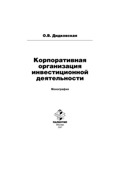 Корпоративная организация инвестиционной деятельности - Ольга Дидковская