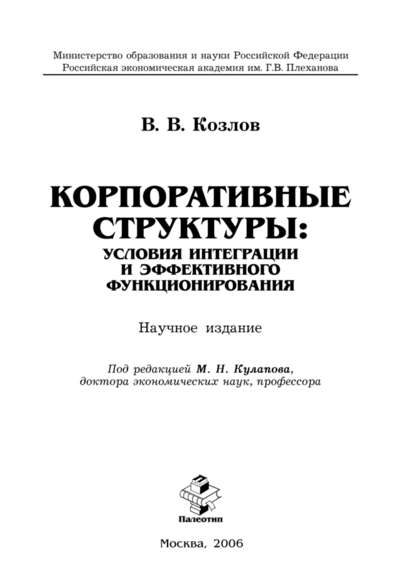 Корпоративные структуры: условия интеграции и эффективного функционирования - Виктор Васильевич Козлов