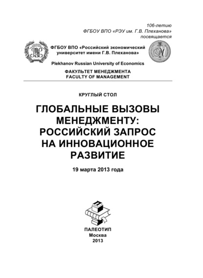 Круглый стол «Глобальные вызовы менеджменту: российский запрос на инновационное развитие» - Коллектив авторов