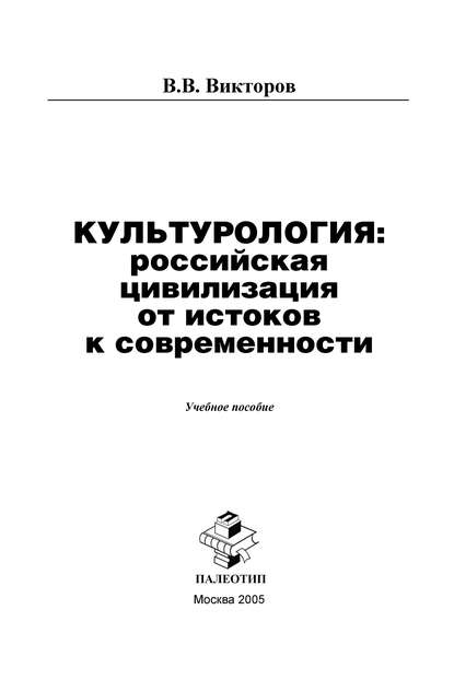 Культурология: российская цивилизация от истоков к современности - В. Викторов