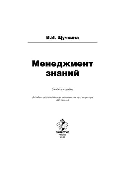 Менеджмент знаний - Ирина Щучкина